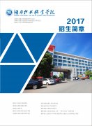 湖南科技职业学院2017年招生简章